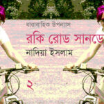 রকি রোড সানডে
