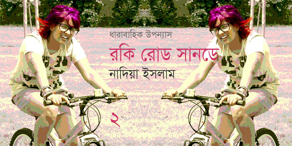 রকি রোড সানডে